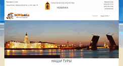 Desktop Screenshot of novinka-tour.ru